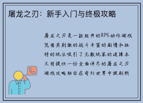 屠龙之刃：新手入门与终极攻略