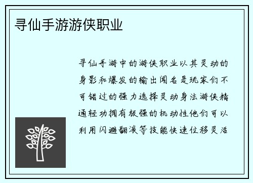 寻仙手游游侠职业