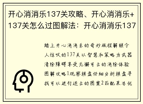 开心消消乐137关攻略、开心消消乐+137关怎么过图解法：开心消消乐137关通关指南：轻松消除，无懈可击