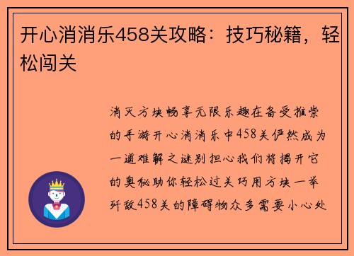 开心消消乐458关攻略：技巧秘籍，轻松闯关