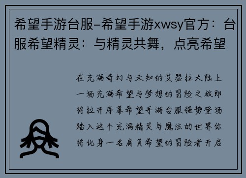 希望手游台服-希望手游xwsy官方：台服希望精灵：与精灵共舞，点亮希望之光