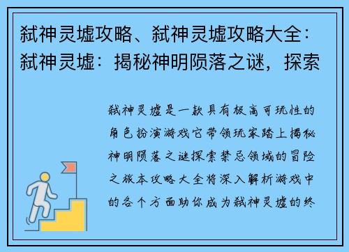 弑神灵墟攻略、弑神灵墟攻略大全：弑神灵墟：揭秘神明陨落之谜，探索禁忌领域