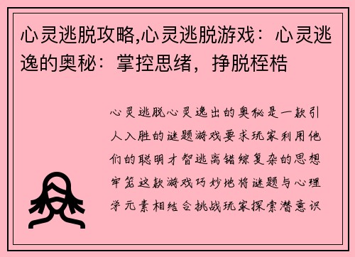 心灵逃脱攻略,心灵逃脱游戏：心灵逃逸的奥秘：掌控思绪，挣脱桎梏