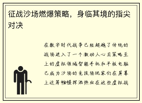 征战沙场燃爆策略，身临其境的指尖对决