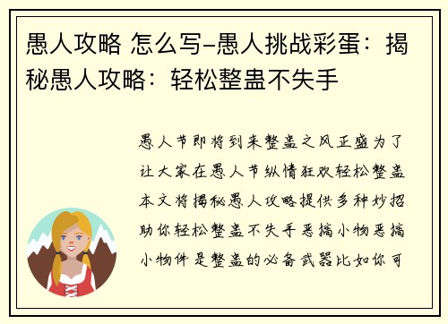 愚人攻略 怎么写-愚人挑战彩蛋：揭秘愚人攻略：轻松整蛊不失手