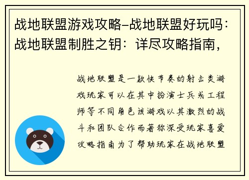 战地联盟游戏攻略-战地联盟好玩吗：战地联盟制胜之钥：详尽攻略指南，剑指胜利