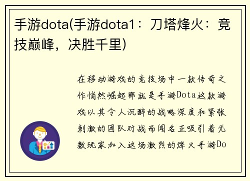 手游dota(手游dota1：刀塔烽火：竞技巅峰，决胜千里)