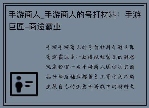 手游商人_手游商人的号打材料：手游巨匠-商途霸业