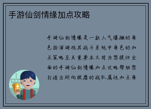 手游仙剑情缘加点攻略