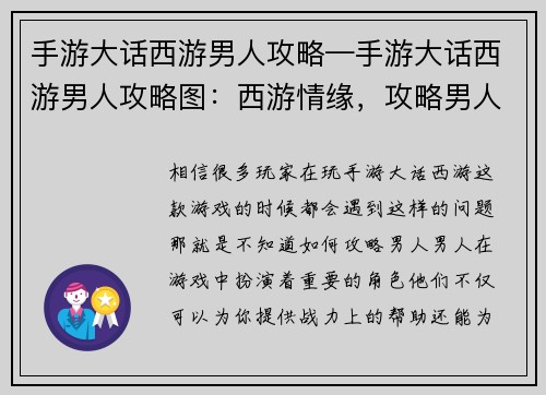 手游大话西游男人攻略—手游大话西游男人攻略图：西游情缘，攻略男人