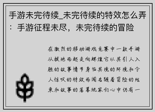 手游未完待续_未完待续的特效怎么弄：手游征程未尽，未完待续的冒险