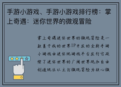 手游小游戏、手游小游戏排行榜：掌上奇遇：迷你世界的微观冒险