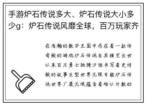 手游炉石传说多大、炉石传说大小多少g：炉石传说风靡全球，百万玩家齐聚战场