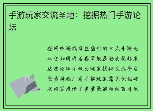 手游玩家交流圣地：挖掘热门手游论坛