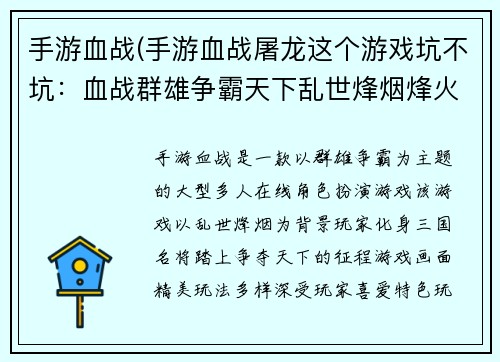 手游血战(手游血战屠龙这个游戏坑不坑：血战群雄争霸天下乱世烽烟烽火连城征战沙场热血沸腾王者之争谁与争锋)