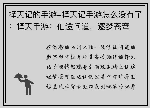 择天记的手游-择天记手游怎么没有了：择天手游：仙途问道，逐梦苍穹