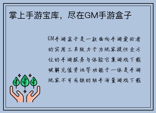 掌上手游宝库，尽在GM手游盒子