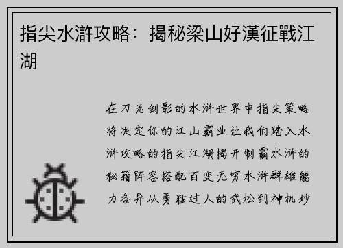 指尖水滸攻略：揭秘梁山好漢征戰江湖