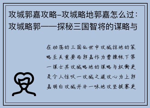 攻城郭嘉攻略-攻城略地郭嘉怎么过：攻城略郭——探秘三国智将的谋略与权衡