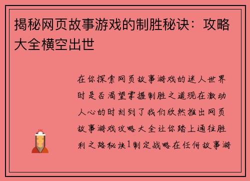 揭秘网页故事游戏的制胜秘诀：攻略大全横空出世