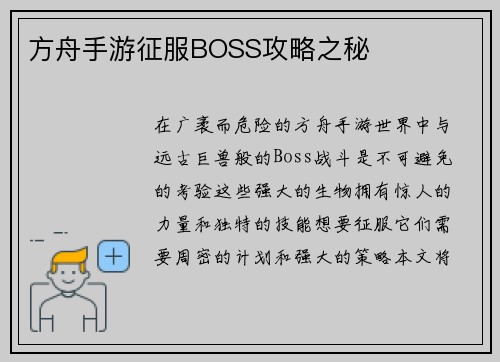 方舟手游征服BOSS攻略之秘