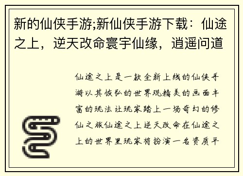 新的仙侠手游;新仙侠手游下载：仙途之上，逆天改命寰宇仙缘，逍遥问道御剑乘风，九州争锋仙界奇谭，奇遇夺宝天命之途，仙途问道