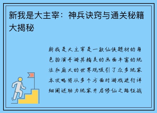 新我是大主宰：神兵诀窍与通关秘籍大揭秘