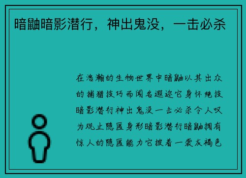 暗鼬暗影潜行，神出鬼没，一击必杀