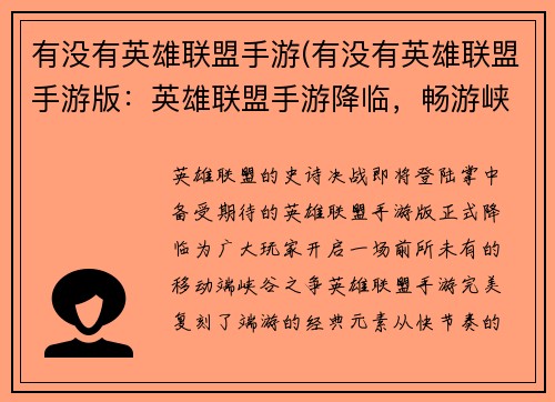 有没有英雄联盟手游(有没有英雄联盟手游版：英雄联盟手游降临，畅游峡谷为王)