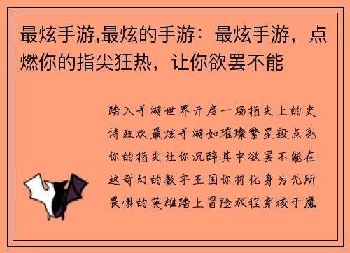 最炫手游,最炫的手游：最炫手游，点燃你的指尖狂热，让你欲罢不能