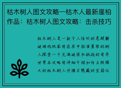 枯木树人图文攻略—枯木人最新崖柏作品：枯木树人图文攻略：击杀技巧与掉落宝箱指南