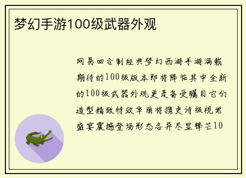 梦幻手游100级武器外观