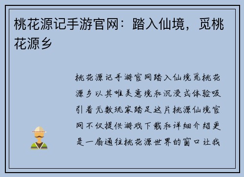 桃花源记手游官网：踏入仙境，觅桃花源乡