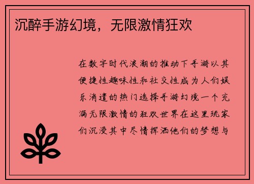 沉醉手游幻境，无限激情狂欢