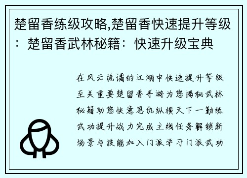 楚留香练级攻略,楚留香快速提升等级：楚留香武林秘籍：快速升级宝典