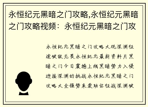 永恒纪元黑暗之门攻略,永恒纪元黑暗之门攻略视频：永恒纪元黑暗之门攻略大全：深渊征途，破敌无畏