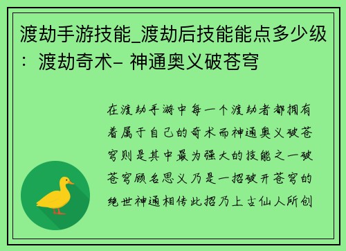 渡劫手游技能_渡劫后技能能点多少级：渡劫奇术- 神通奥义破苍穹