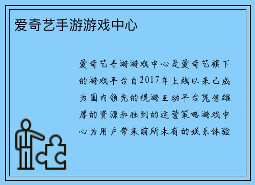 爱奇艺手游游戏中心