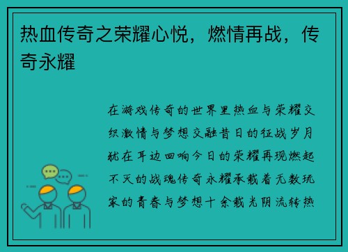 热血传奇之荣耀心悦，燃情再战，传奇永耀