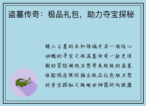 盗墓传奇：极品礼包，助力夺宝探秘