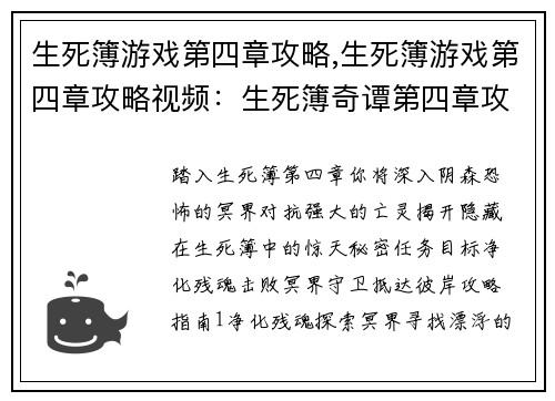 生死簿游戏第四章攻略,生死簿游戏第四章攻略视频：生死簿奇谭第四章攻略大全