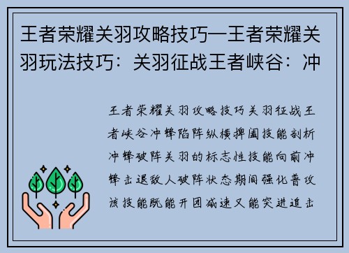 王者荣耀关羽攻略技巧—王者荣耀关羽玩法技巧：关羽征战王者峡谷：冲锋陷阵，纵横捭阖