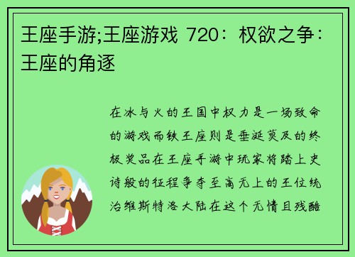 王座手游;王座游戏 720：权欲之争：王座的角逐