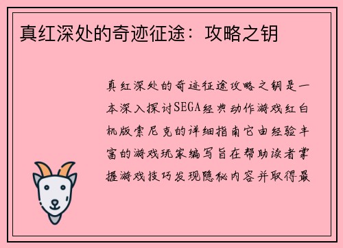 真红深处的奇迹征途：攻略之钥