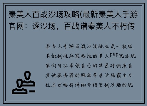 秦美人百战沙场攻略(最新秦美人手游官网：逐沙场，百战谱秦美人不朽传奇)