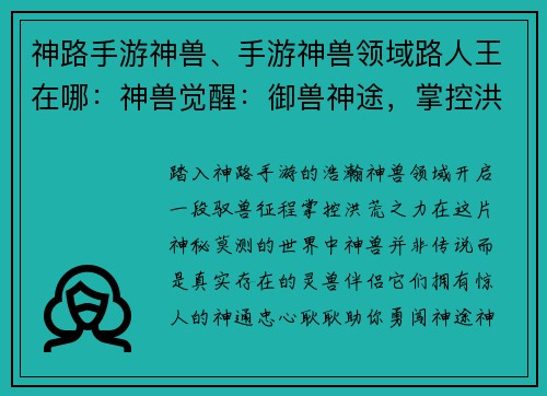 神路手游神兽、手游神兽领域路人王在哪：神兽觉醒：御兽神途，掌控洪荒