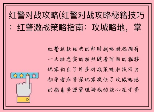 红警对战攻略(红警对战攻略秘籍技巧：红警激战策略指南：攻城略地，掌控全局)