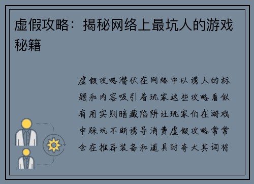 虚假攻略：揭秘网络上最坑人的游戏秘籍