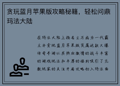 贪玩蓝月苹果版攻略秘籍，轻松问鼎玛法大陆