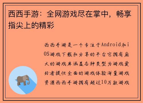 西西手游：全网游戏尽在掌中，畅享指尖上的精彩